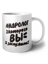 андролог которого вы заслужили