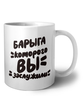 барыга которого вы заслужили