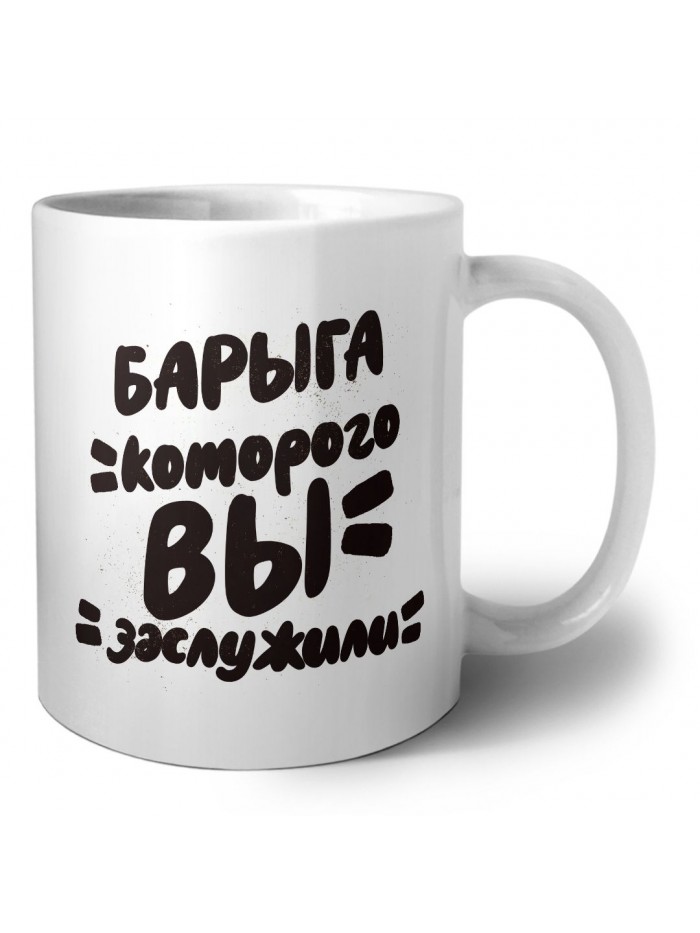 барыга которого вы заслужили