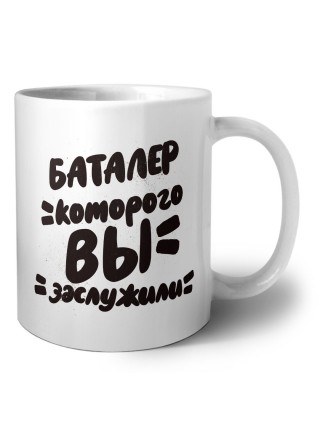 баталер которого вы заслужили