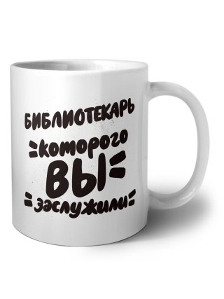 библиотекарь которого вы заслужили