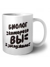 биолог которого вы заслужили