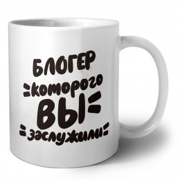 блогер которого вы заслужили
