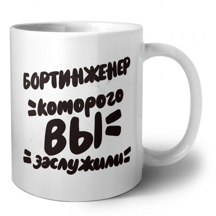 бортинженер которого вы заслужили
