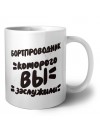 бортпроводник которого вы заслужили