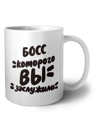босс которого вы заслужили