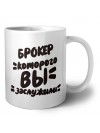 брокер которого вы заслужили