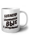 бутлегер которого вы заслужили