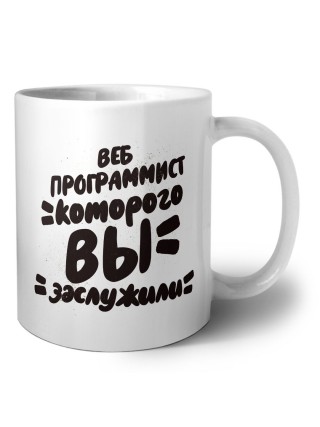 веб программист которого вы заслужили