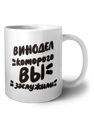 винодел которого вы заслужили