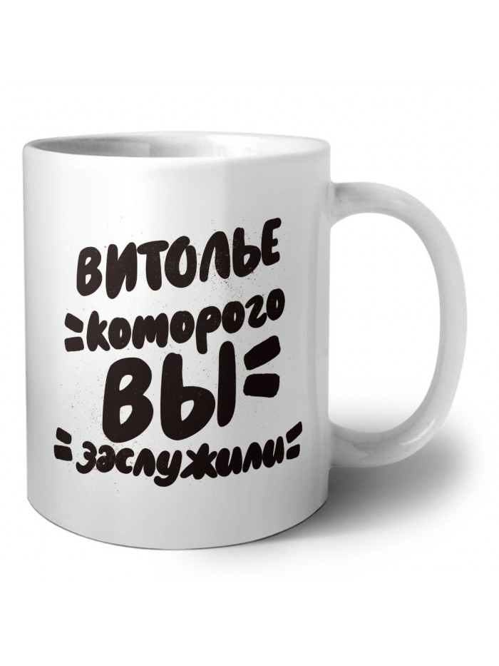 витолье которого вы заслужили