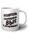 водитель которого вы заслужили
