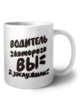 водитель которого вы заслужили