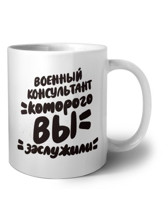военный консультант которого вы заслужили