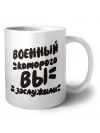 военный которого вы заслужили