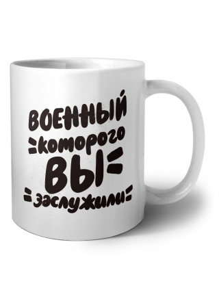 военный которого вы заслужили