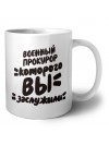 военный прокурор которого вы заслужили