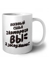 военный судья которого вы заслужили