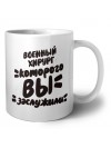 военный хирург которого вы заслужили