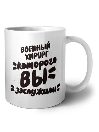 военный хирург которого вы заслужили