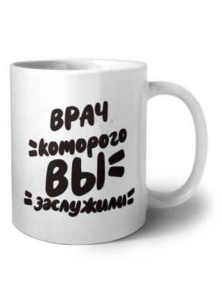 врач которого вы заслужили