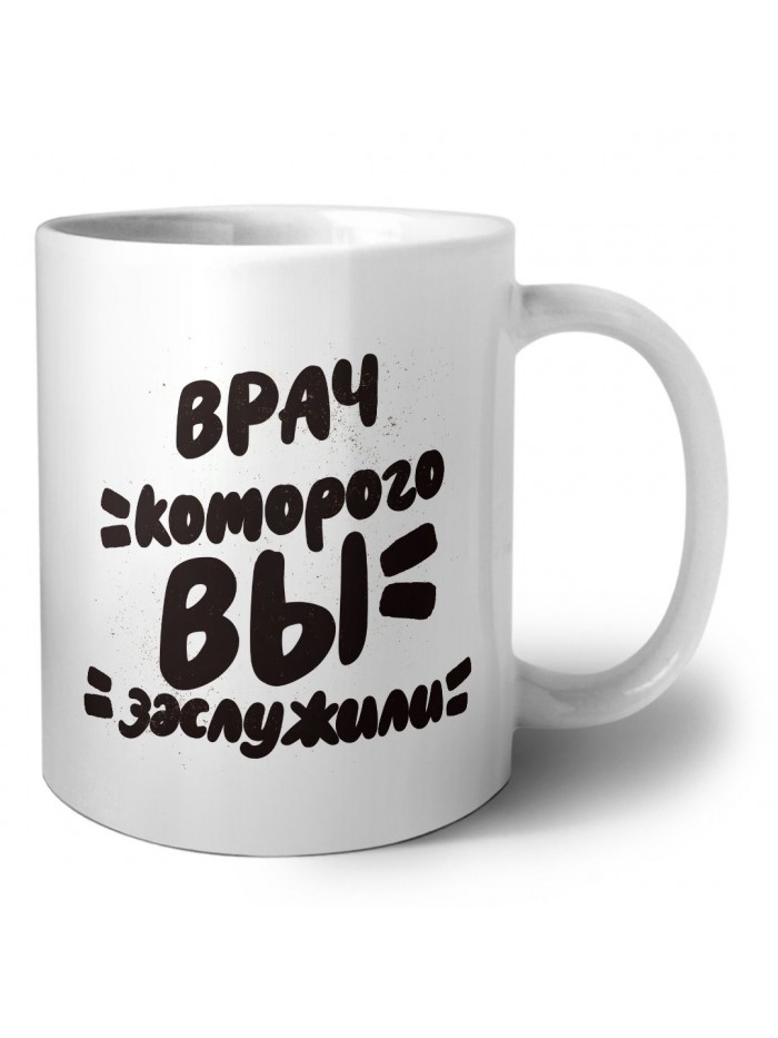 врач которого вы заслужили