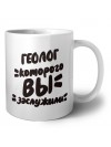 геолог которого вы заслужили