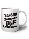 гидролог которого вы заслужили