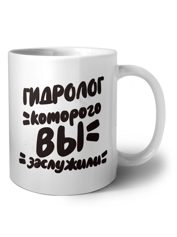 гидролог которого вы заслужили