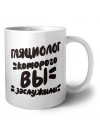 гляциолог которого вы заслужили