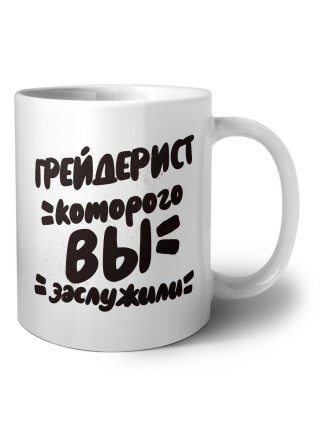 грейдерист которого вы заслужили