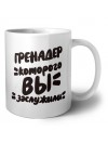гренадер которого вы заслужили