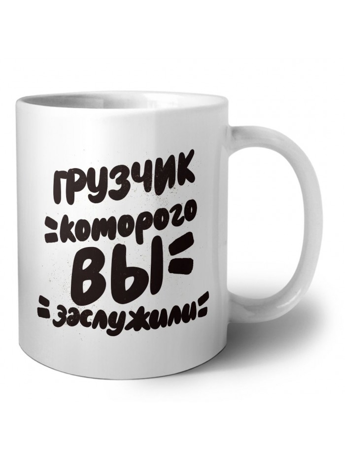 грузчик которого вы заслужили