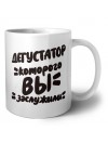 дегустатор которого вы заслужили