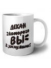 декан которого вы заслужили