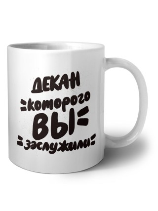 декан которого вы заслужили