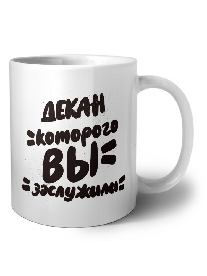 декан которого вы заслужили