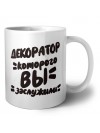 декоратор которого вы заслужили