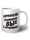 дерматолог которого вы заслужили