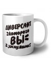 диверсант которого вы заслужили