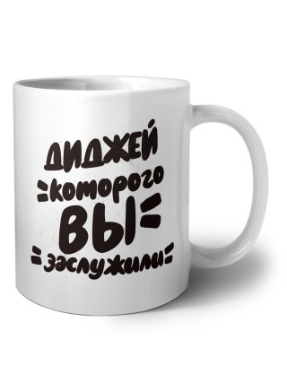 диджей которого вы заслужили