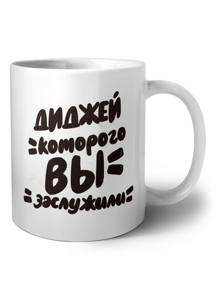 диджей которого вы заслужили
