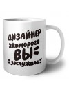 дизайнер которого вы заслужили