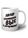 дилер которого вы заслужили