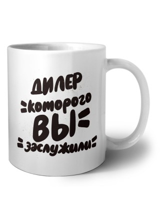 дилер которого вы заслужили