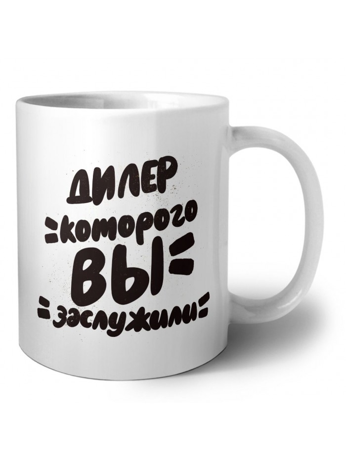 дилер которого вы заслужили