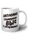 дипломат которого вы заслужили