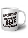диспетчер которого вы заслужили