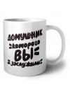 домушник которого вы заслужили