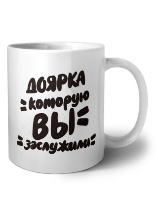 доярка которую вы заслужили